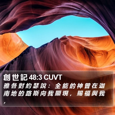 創 世 記 48:3 CUVT Bible Verse Image