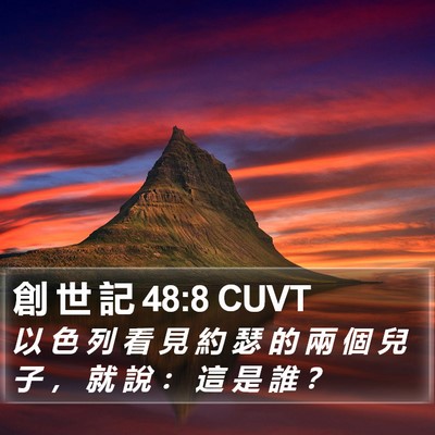 創 世 記 48:8 CUVT Bible Verse Image