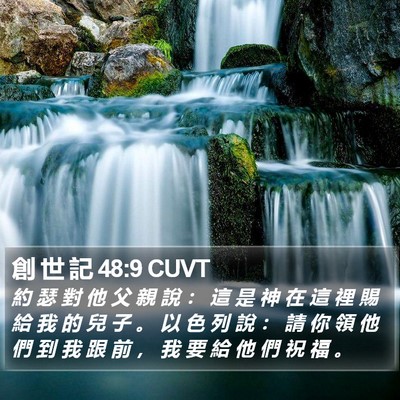 創 世 記 48:9 CUVT Bible Verse Image