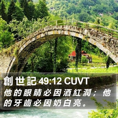 創 世 記 49:12 CUVT Bible Verse Image