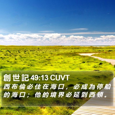 創 世 記 49:13 CUVT Bible Verse Image