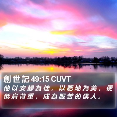 創 世 記 49:15 CUVT Bible Verse Image