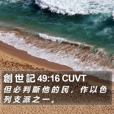 創 世 記 49:16 CUVT Bible Verse Image