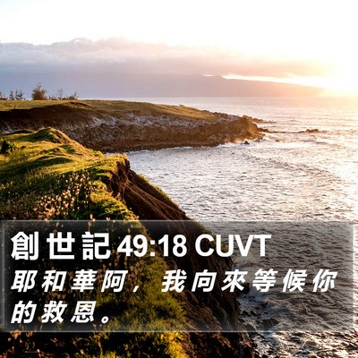 創 世 記 49:18 CUVT Bible Verse Image