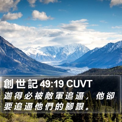 創 世 記 49:19 CUVT Bible Verse Image