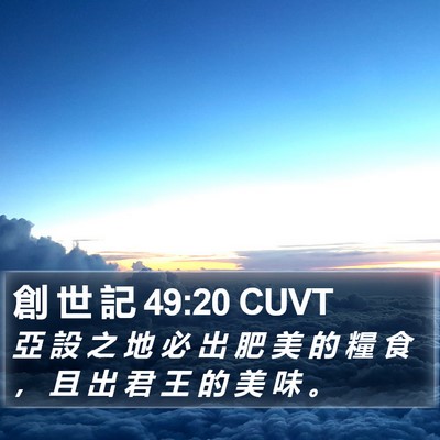創 世 記 49:20 CUVT Bible Verse Image