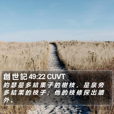 創 世 記 49:22 CUVT Bible Verse Image