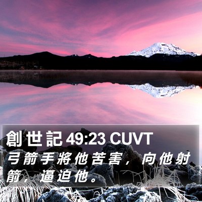 創 世 記 49:23 CUVT Bible Verse Image
