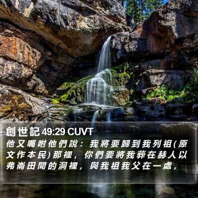 創 世 記 49:29 CUVT Bible Verse Image