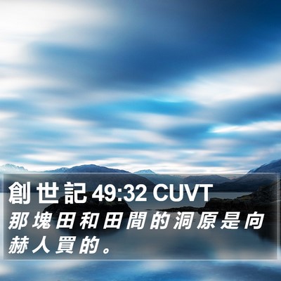 創 世 記 49:32 CUVT Bible Verse Image