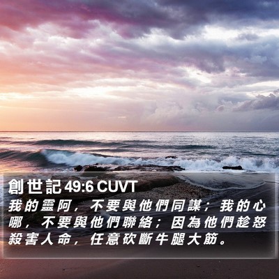 創 世 記 49:6 CUVT Bible Verse Image