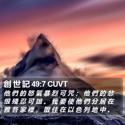 創 世 記 49:7 CUVT Bible Verse Image