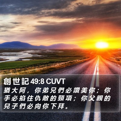 創 世 記 49:8 CUVT Bible Verse Image