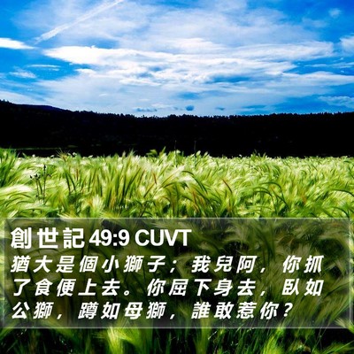 創 世 記 49:9 CUVT Bible Verse Image