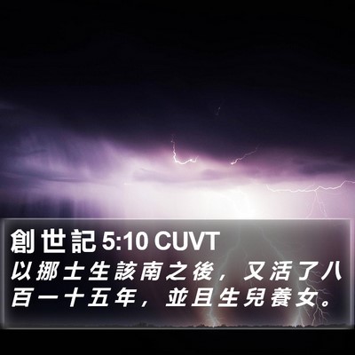 創 世 記 5:10 CUVT Bible Verse Image