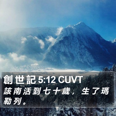 創 世 記 5:12 CUVT Bible Verse Image