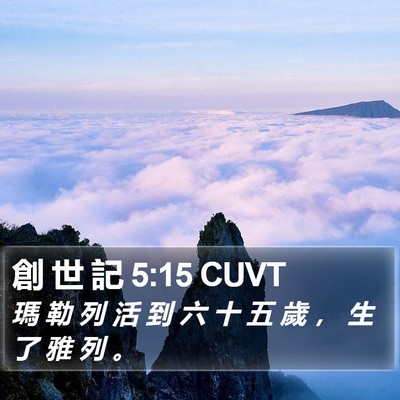 創 世 記 5:15 CUVT Bible Verse Image