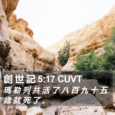 創 世 記 5:17 CUVT Bible Verse Image