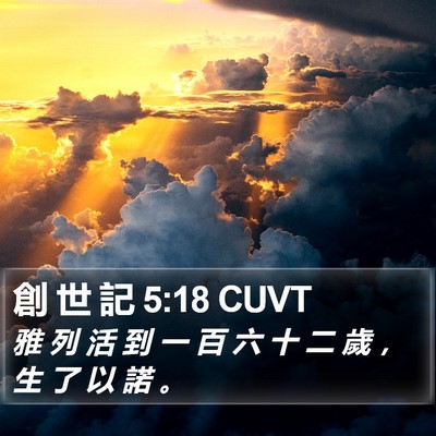創 世 記 5:18 CUVT Bible Verse Image