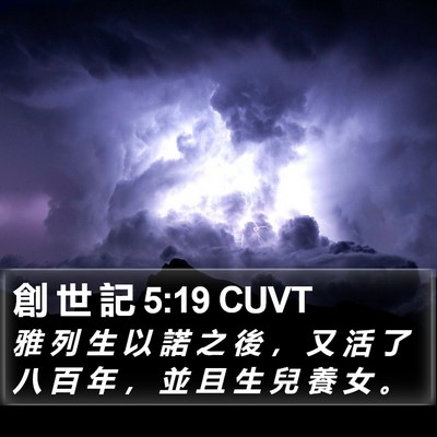 創 世 記 5:19 CUVT Bible Verse Image