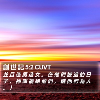 創 世 記 5:2 CUVT Bible Verse Image