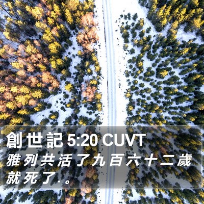 創 世 記 5:20 CUVT Bible Verse Image