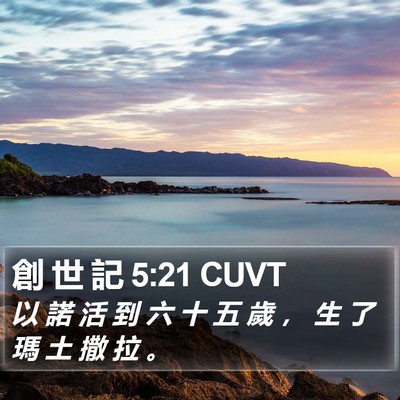 創 世 記 5:21 CUVT Bible Verse Image