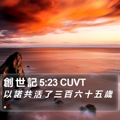 創 世 記 5:23 CUVT Bible Verse Image