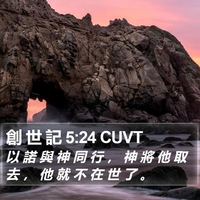 創 世 記 5:24 CUVT Bible Verse Image