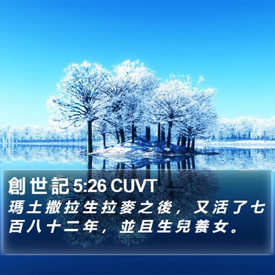 創 世 記 5:26 CUVT Bible Verse Image