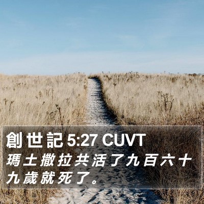創 世 記 5:27 CUVT Bible Verse Image
