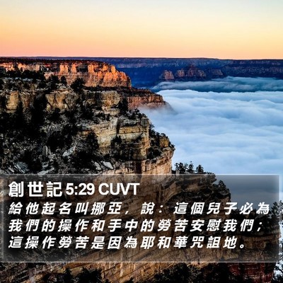 創 世 記 5:29 CUVT Bible Verse Image