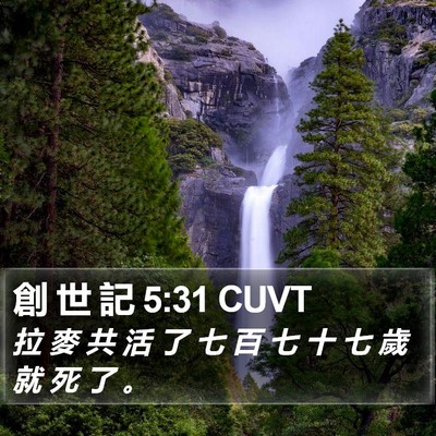 創 世 記 5:31 CUVT Bible Verse Image