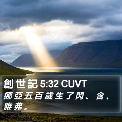 創 世 記 5:32 CUVT Bible Verse Image