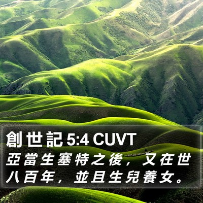 創 世 記 5:4 CUVT Bible Verse Image