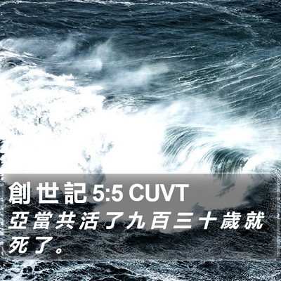 創 世 記 5:5 CUVT Bible Verse Image