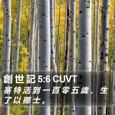 創 世 記 5:6 CUVT Bible Verse Image