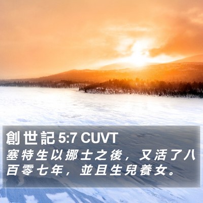 創 世 記 5:7 CUVT Bible Verse Image