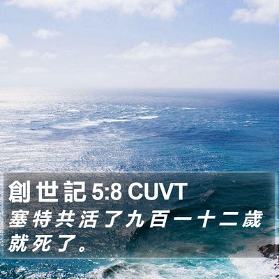 創 世 記 5:8 CUVT Bible Verse Image