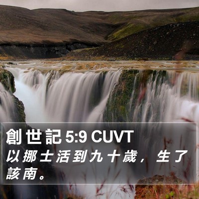 創 世 記 5:9 CUVT Bible Verse Image