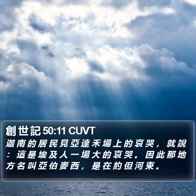 創 世 記 50:11 CUVT Bible Verse Image
