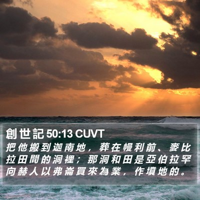 創 世 記 50:13 CUVT Bible Verse Image