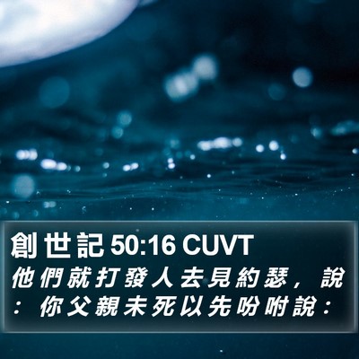 創 世 記 50:16 CUVT Bible Verse Image