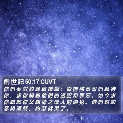 創 世 記 50:17 CUVT Bible Verse Image