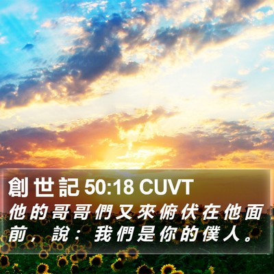 創 世 記 50:18 CUVT Bible Verse Image
