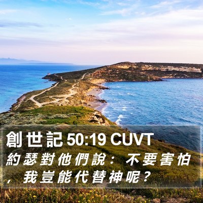 創 世 記 50:19 CUVT Bible Verse Image