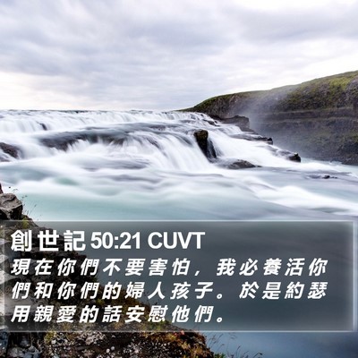 創 世 記 50:21 CUVT Bible Verse Image