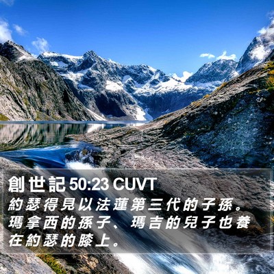 創 世 記 50:23 CUVT Bible Verse Image