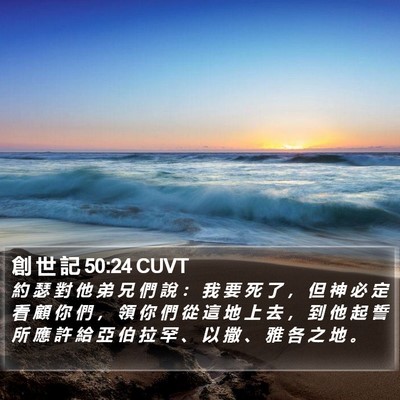 創 世 記 50:24 CUVT Bible Verse Image