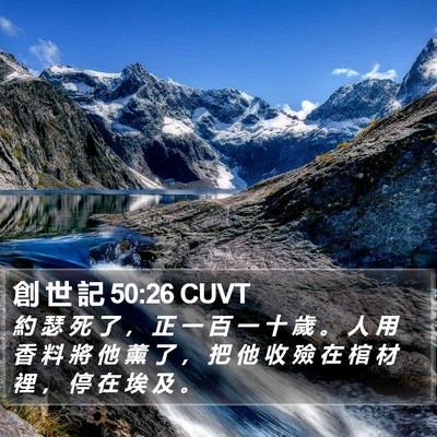 創 世 記 50:26 CUVT Bible Verse Image